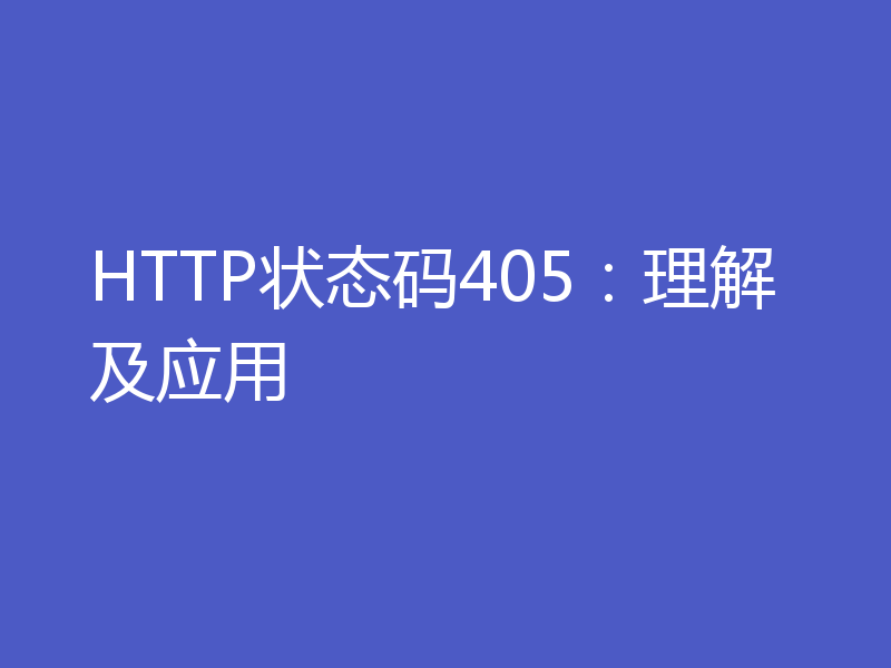 HTTP状态码405：理解及应用