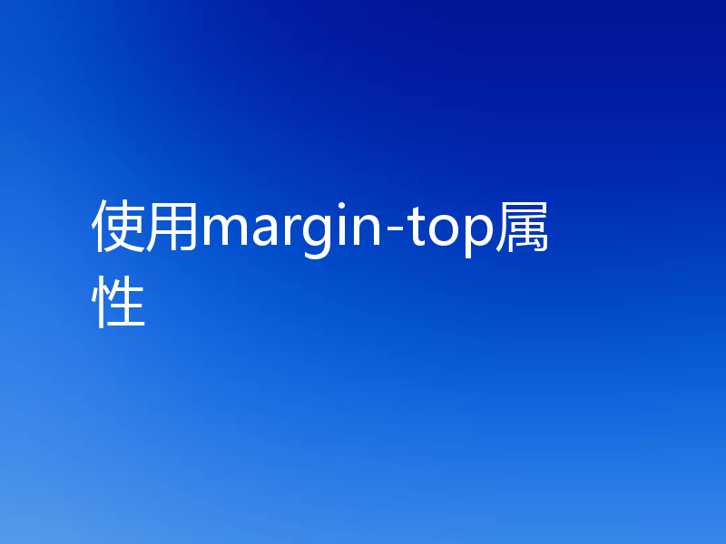 使用margin-top属性