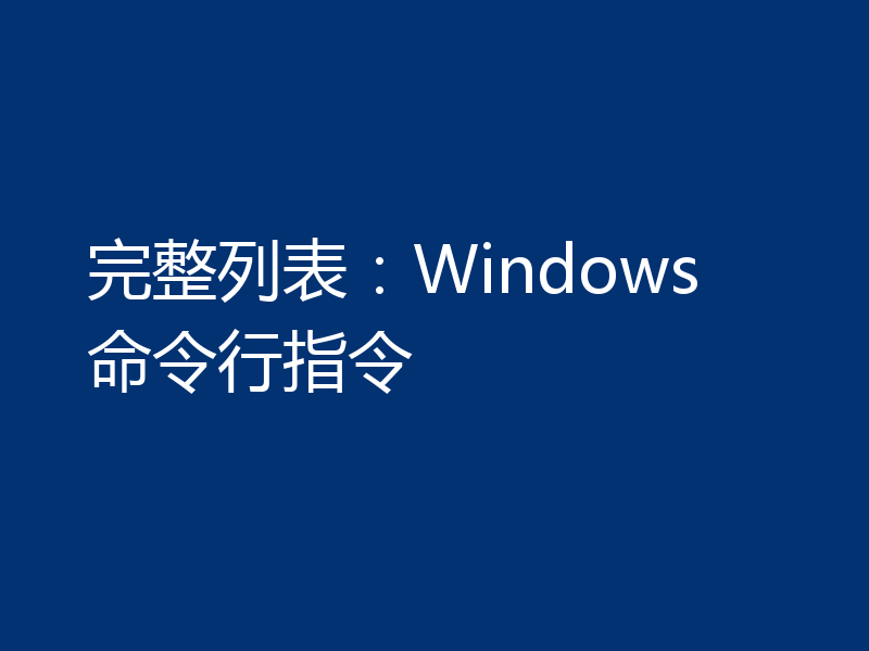 完整列表：Windows 命令行指令