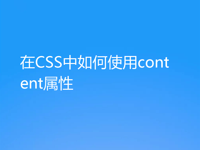 在CSS中如何使用content属性