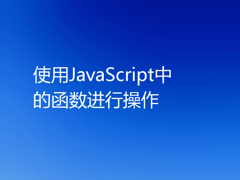 使用JavaScript中的函数进行操作