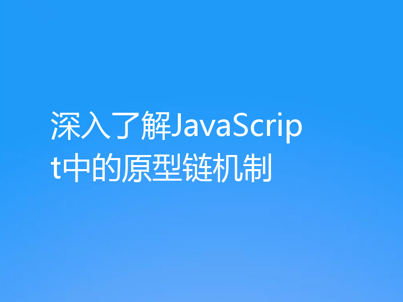 深入了解JavaScript中的原型链机制