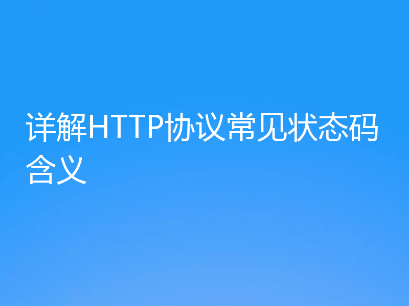 详解HTTP协议常见状态码含义