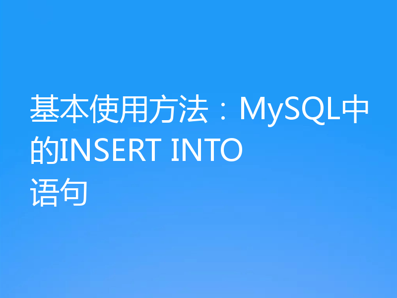 基本使用方法：MySQL中的INSERT INTO语句