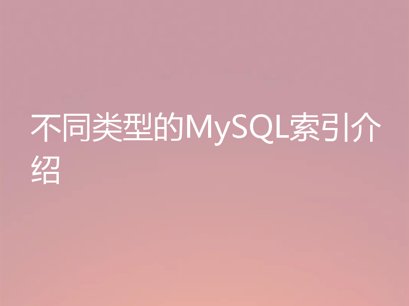 不同类型的MySQL索引介绍