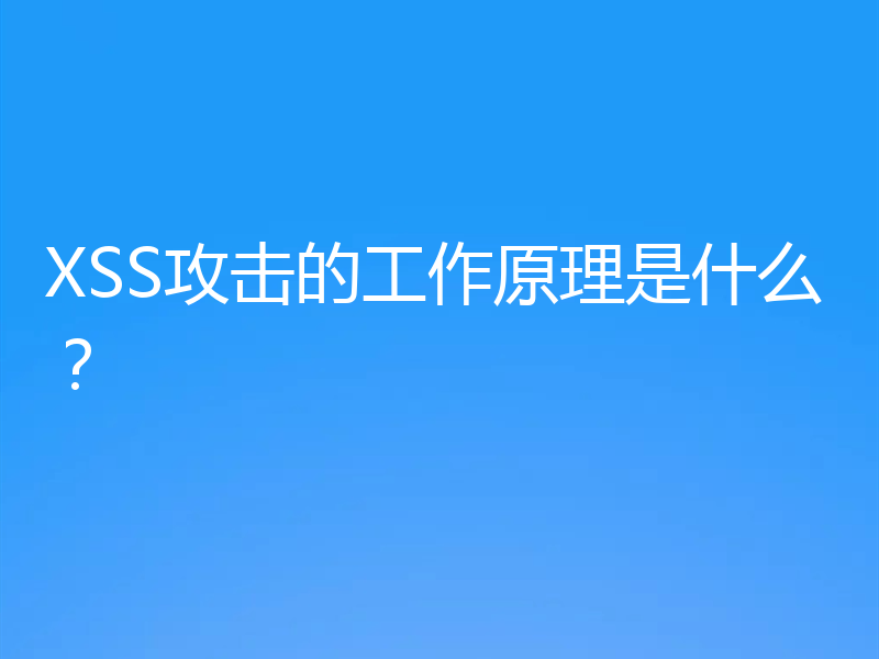XSS攻击的工作原理是什么？
