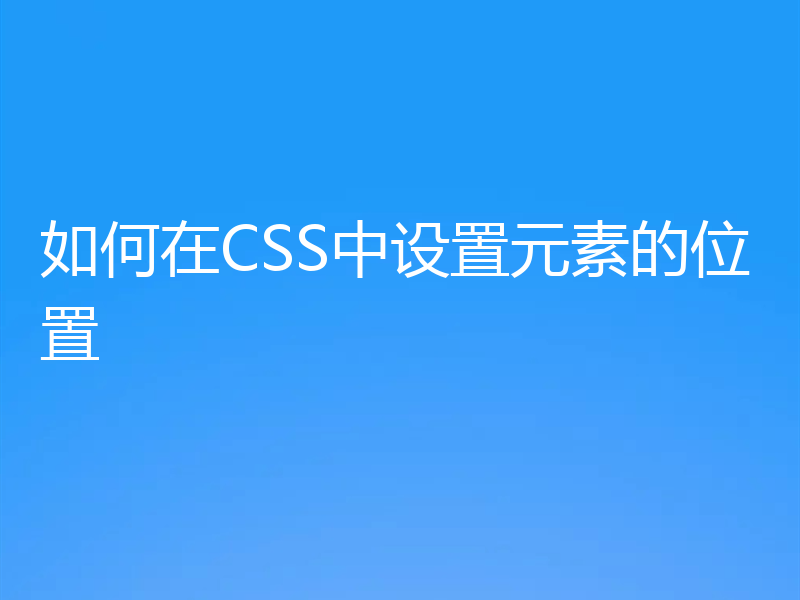 如何在CSS中设置元素的位置