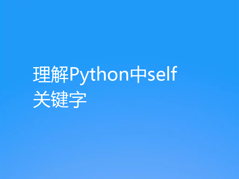 理解Python中self关键字