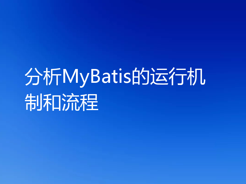 分析MyBatis的运行机制和流程