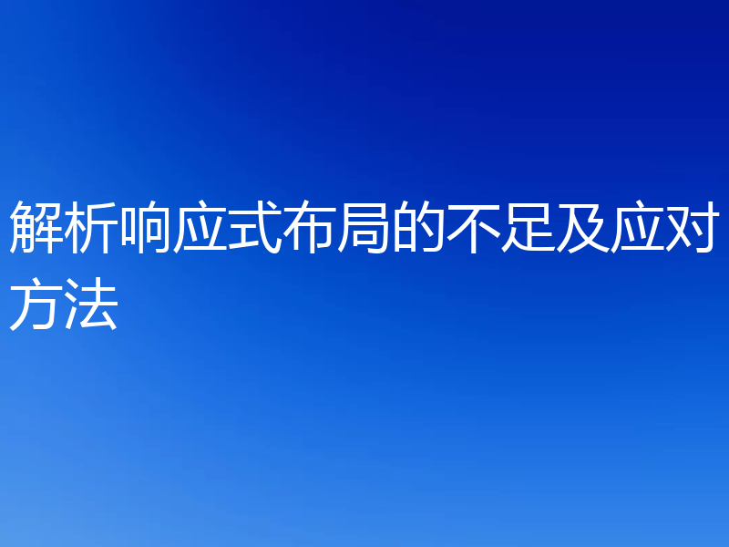 解析响应式布局的不足及应对方法