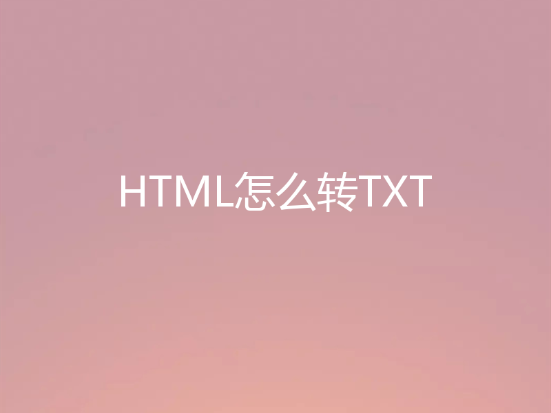 HTML怎么转TXT