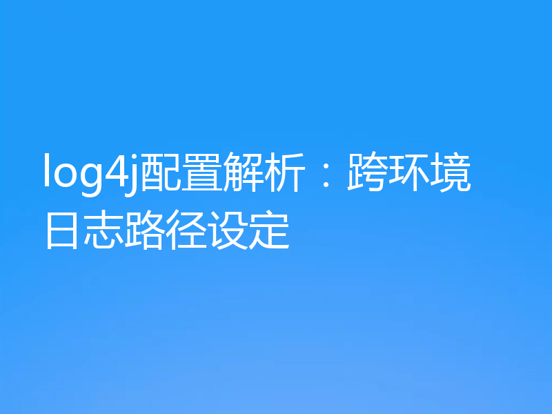 log4j配置解析：跨环境日志路径设定