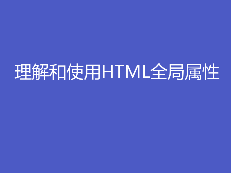 理解和使用HTML全局属性