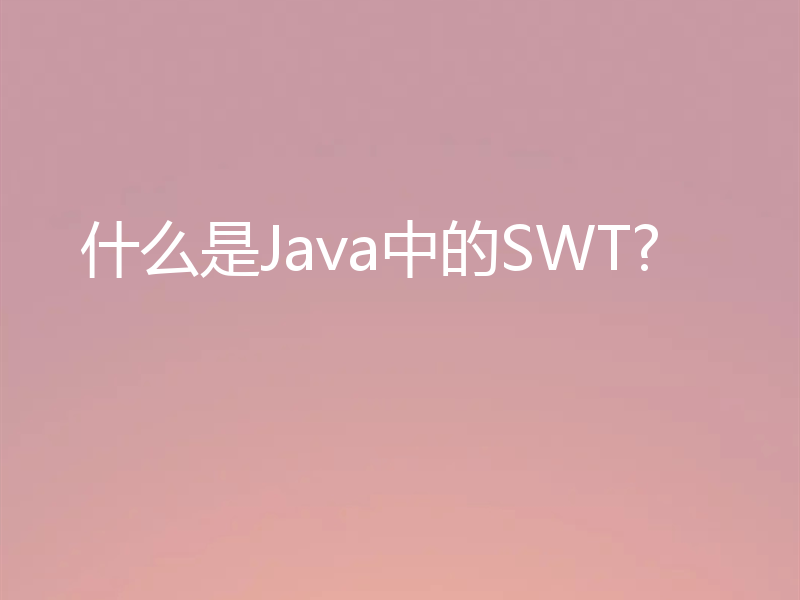 什么是Java中的SWT?