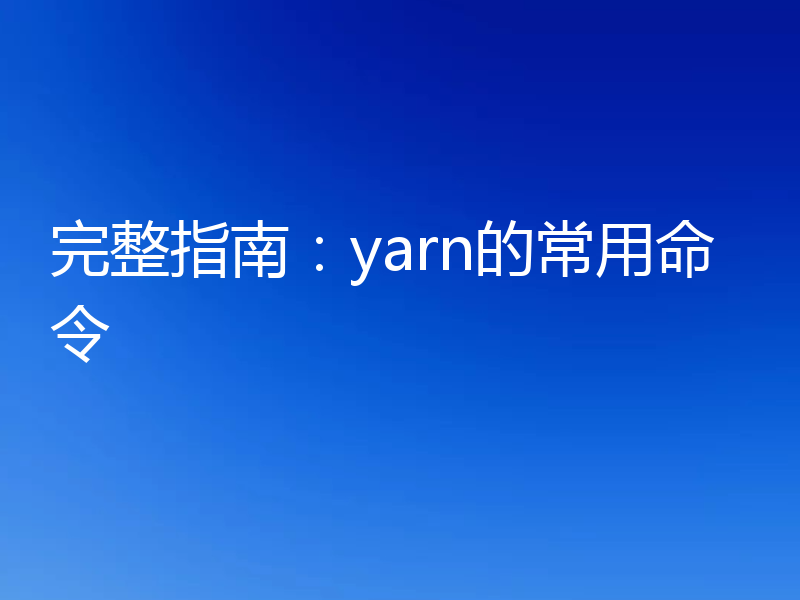 完整指南：yarn的常用命令