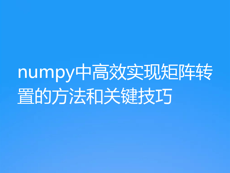 numpy中高效实现矩阵转置的方法和关键技巧