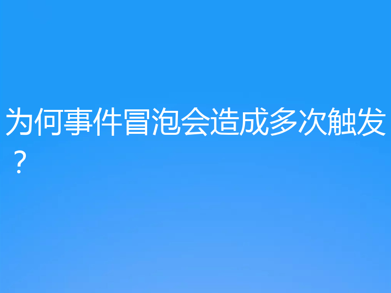 为何事件冒泡会造成多次触发？
