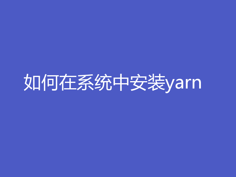 如何在系统中安装yarn