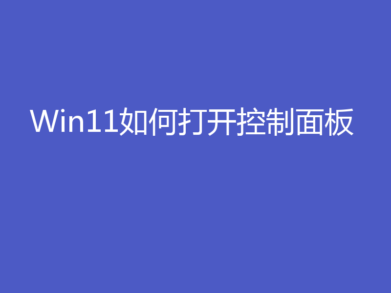 Win11如何打开控制面板