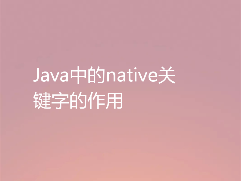 Java中的native关键字的作用