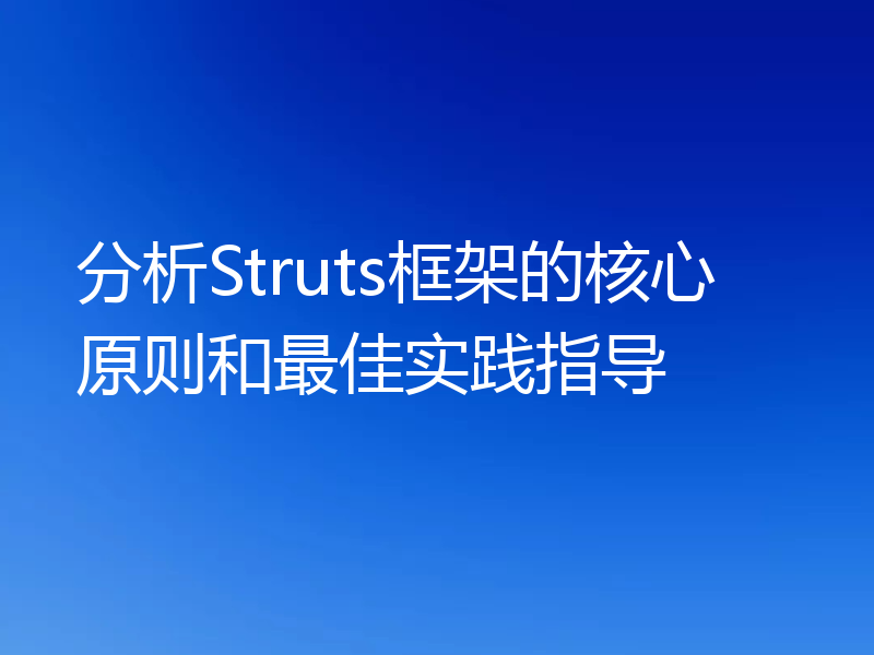 分析Struts框架的核心原则和最佳实践指导