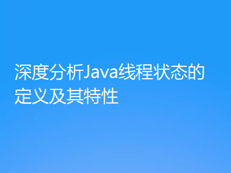 深度分析Java线程状态的定义及其特性