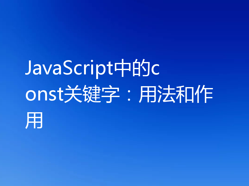 JavaScript中的const关键字：用法和作用