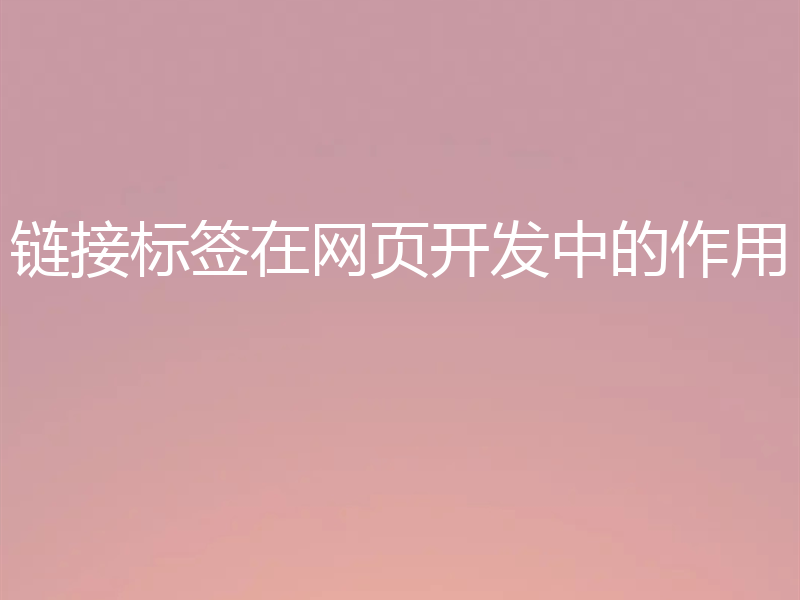 链接标签在网页开发中的作用