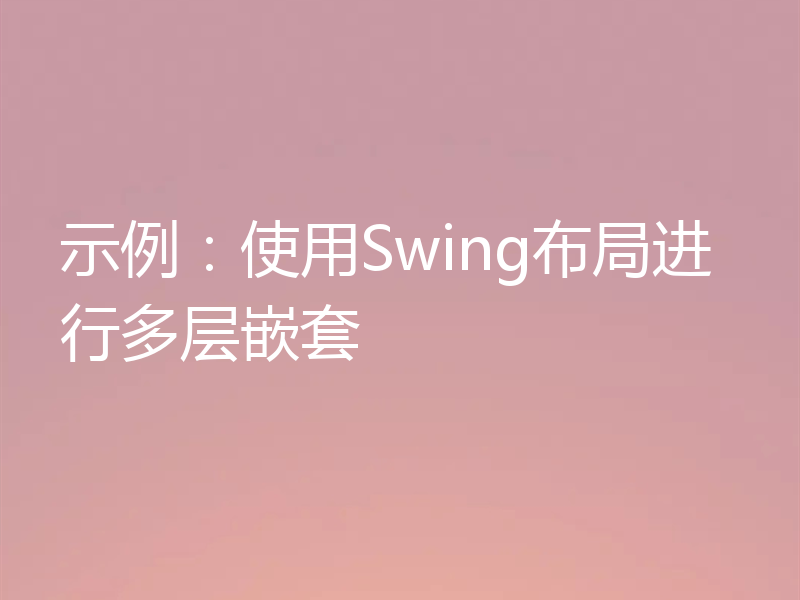 示例：使用Swing布局进行多层嵌套