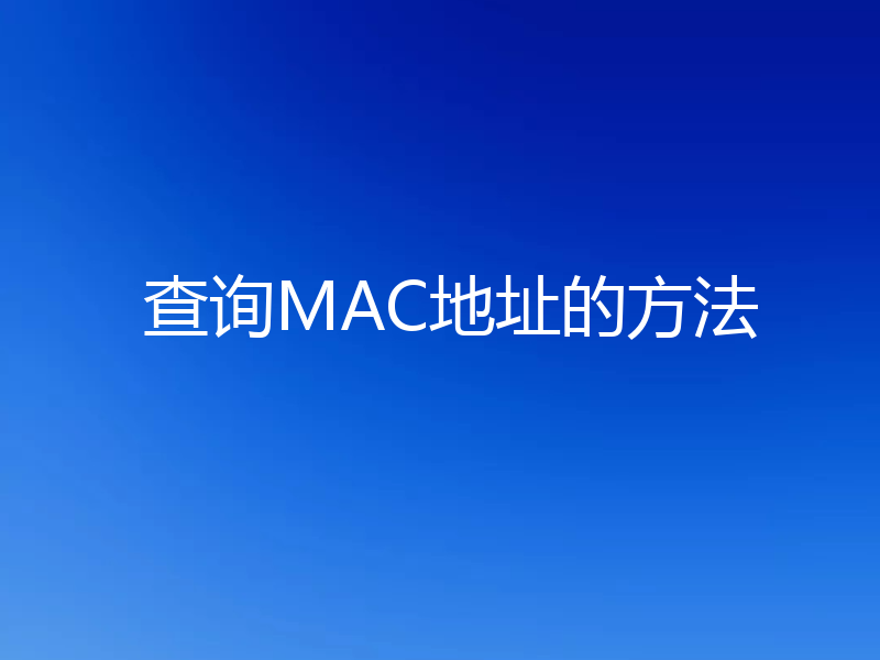 查询MAC地址的方法