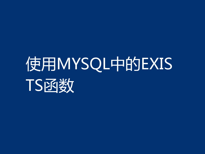 使用MYSQL中的EXISTS函数