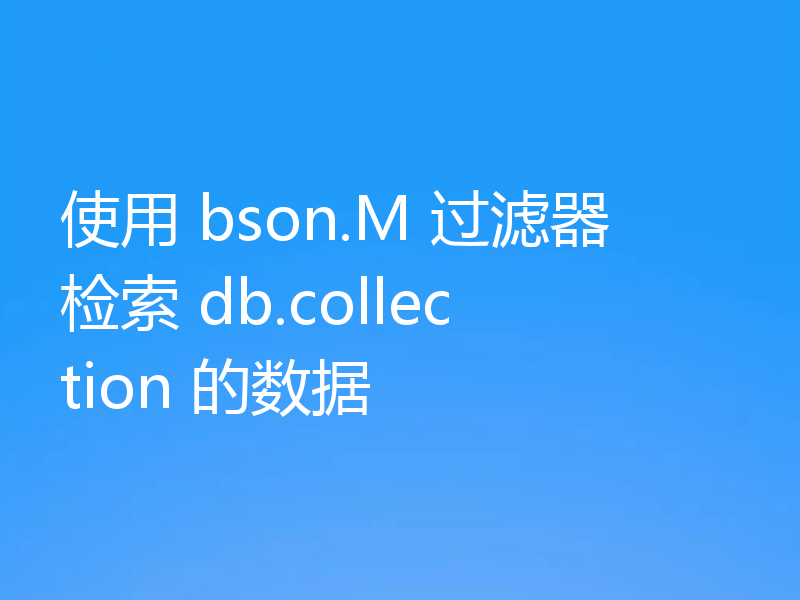 使用 bson.M 过滤器检索 db.collection 的数据