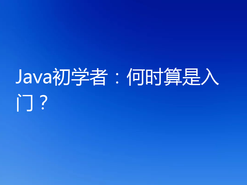 Java初学者：何时算是入门？