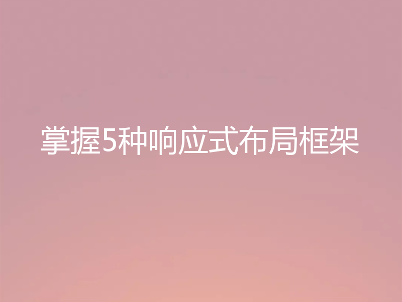 掌握5种响应式布局框架