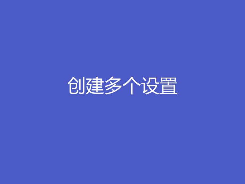 创建多个设置