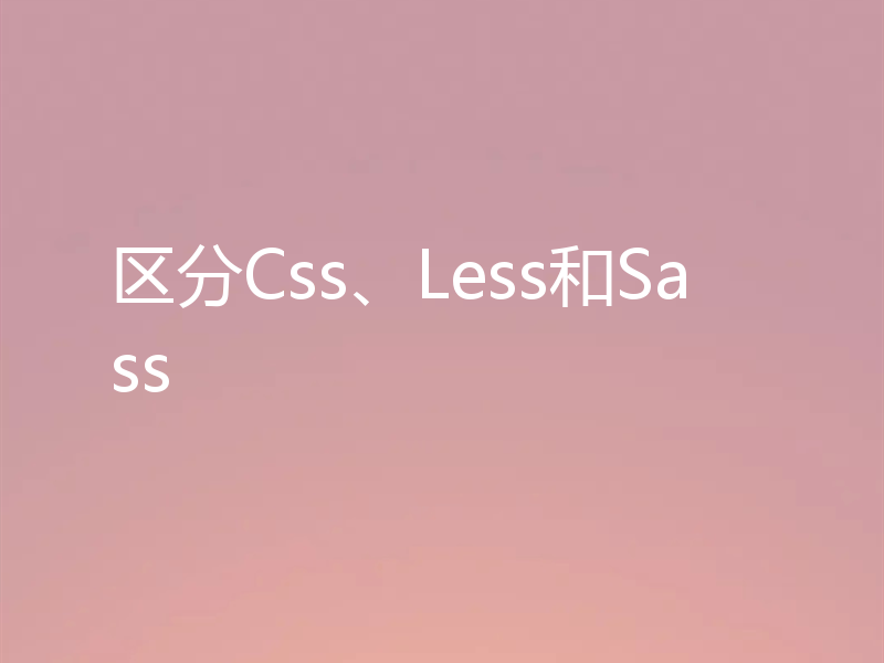 区分Css、Less和Sass