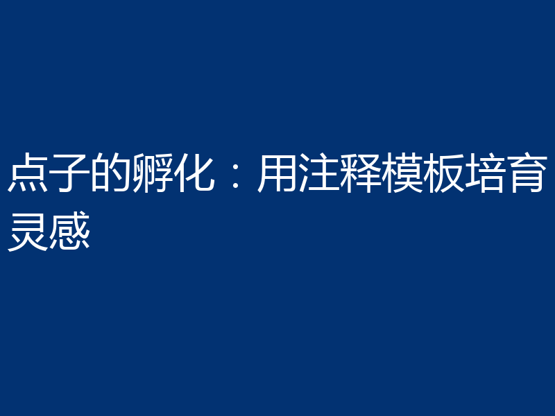 点子的孵化：用注释模板培育灵感