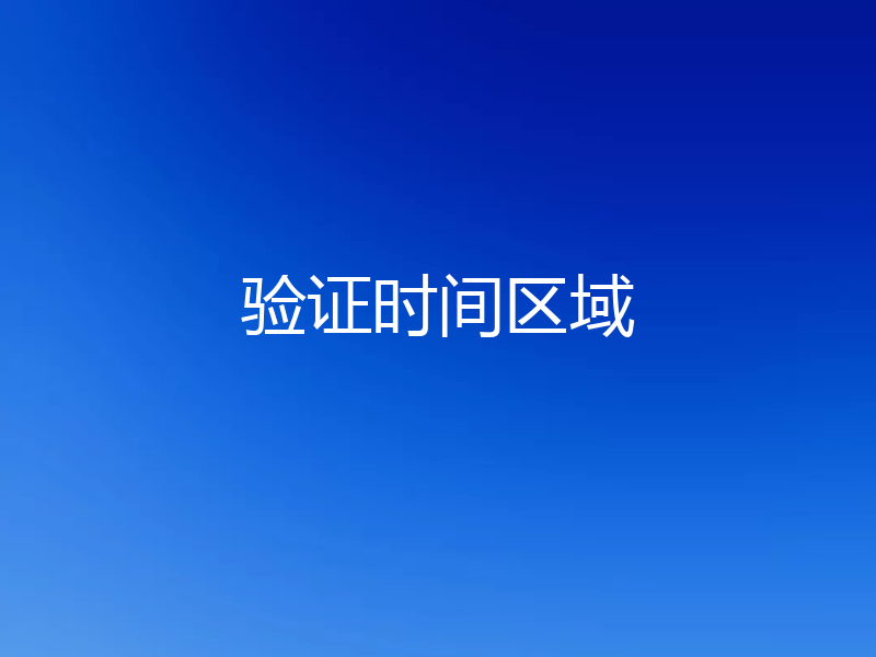 验证时间区域