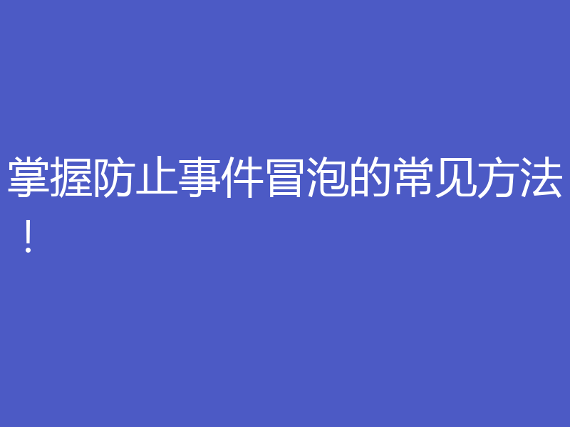 掌握防止事件冒泡的常见方法！