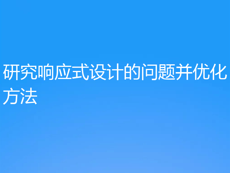 研究响应式设计的问题并优化方法