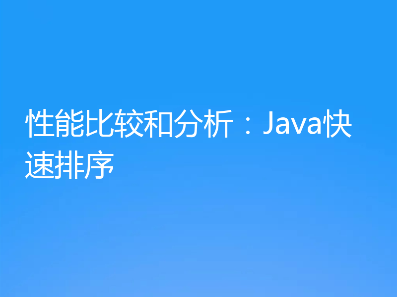 性能比较和分析：Java快速排序