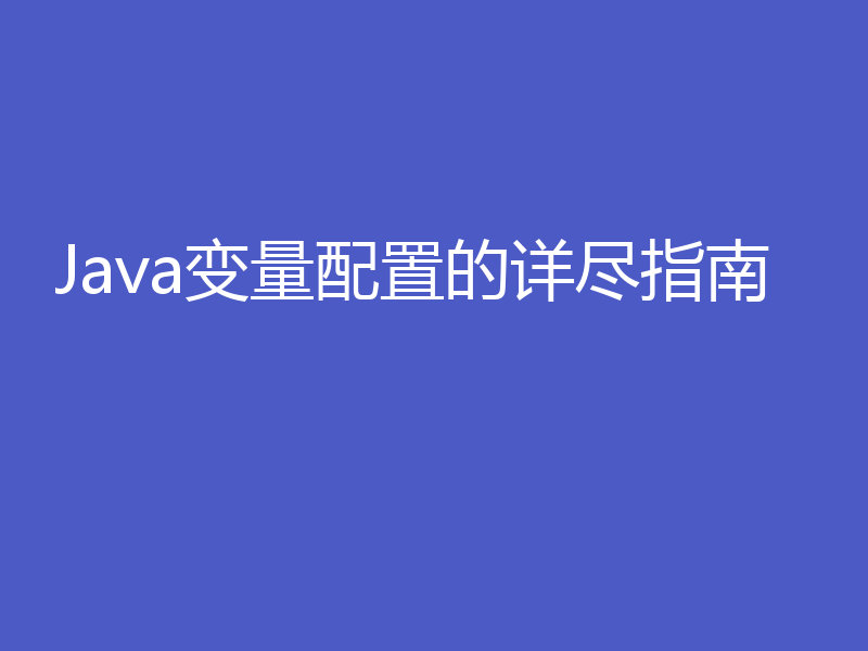 Java变量配置的详尽指南