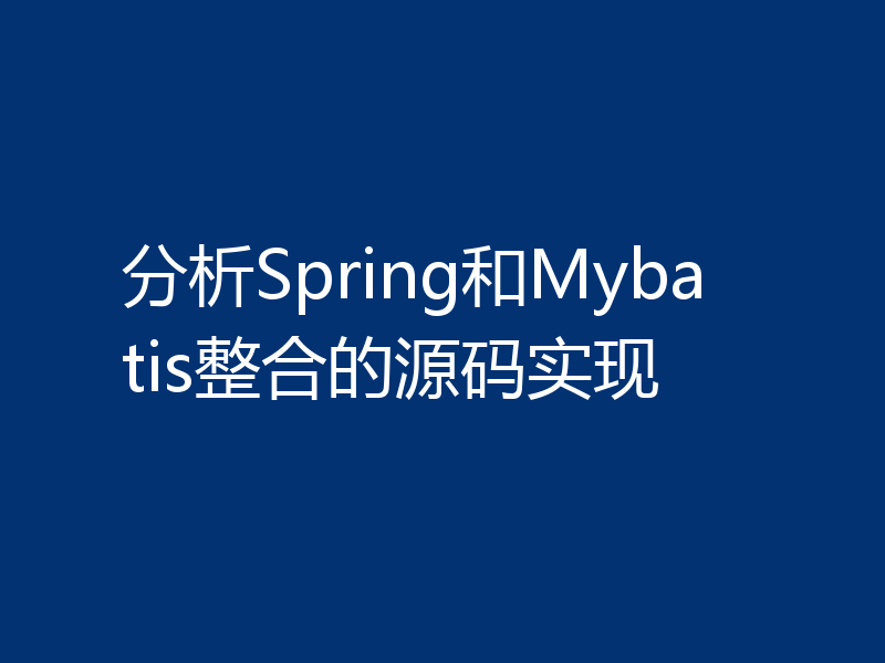 分析Spring和Mybatis整合的源码实现