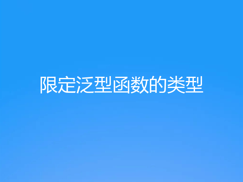 限定泛型函数的类型