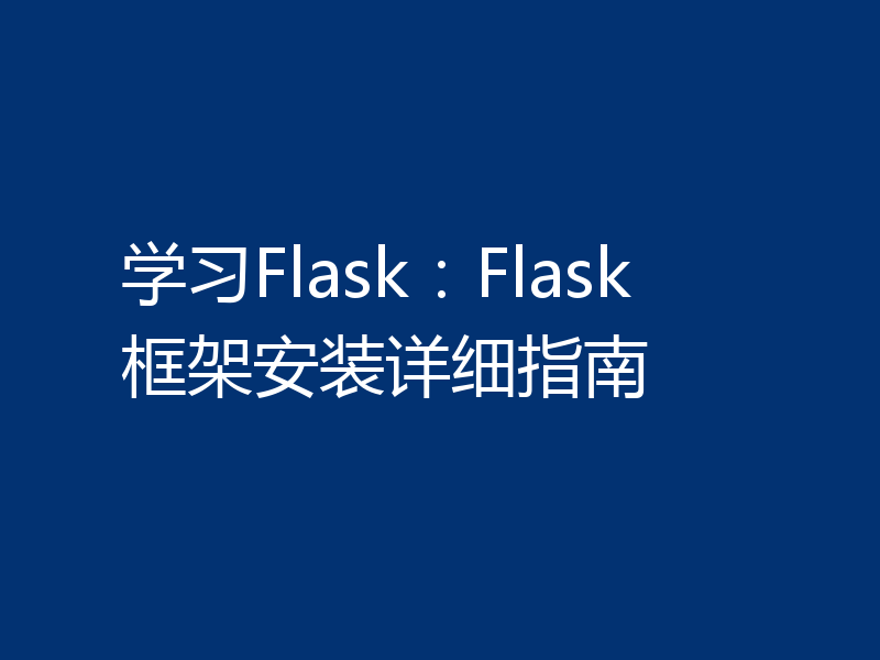 学习Flask：Flask框架安装详细指南