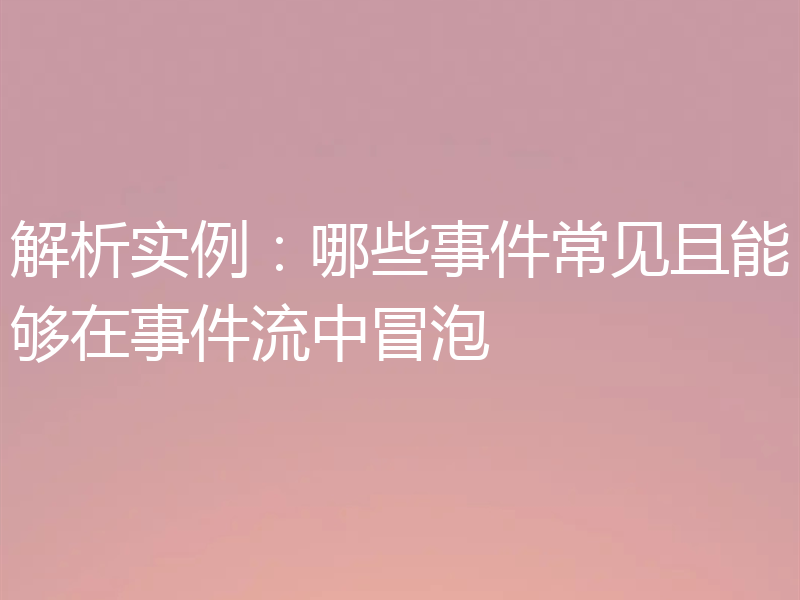 解析实例：哪些事件常见且能够在事件流中冒泡