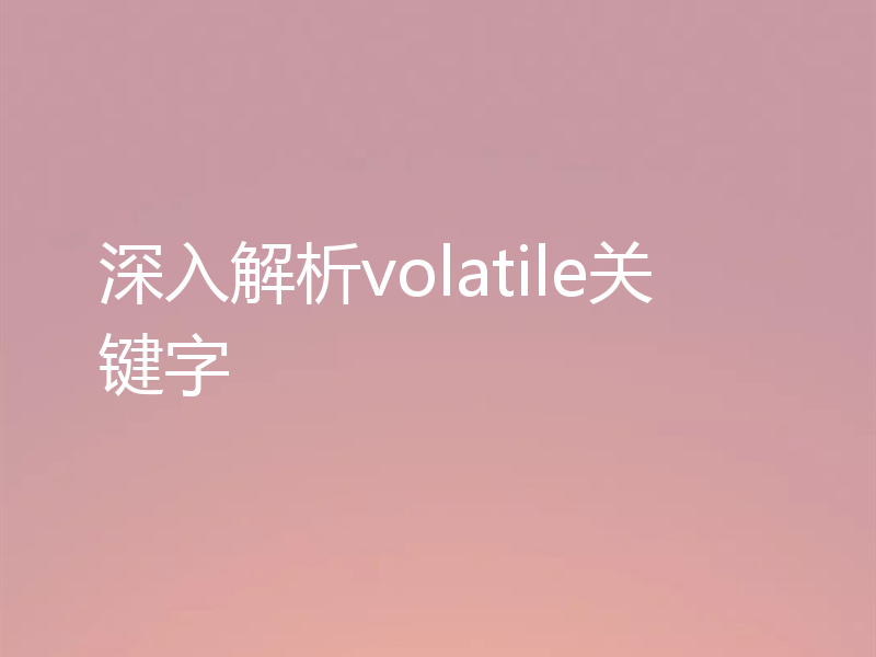 深入解析volatile关键字