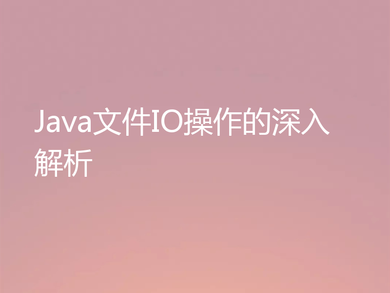 Java文件IO操作的深入解析