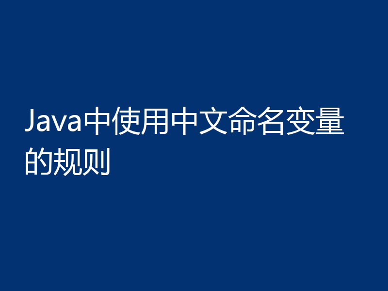 Java中使用中文命名变量的规则