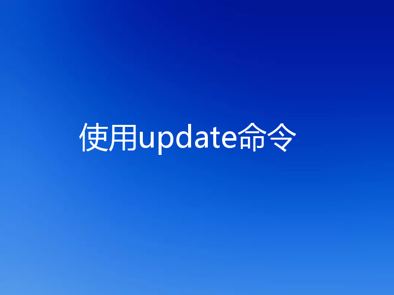 使用update命令